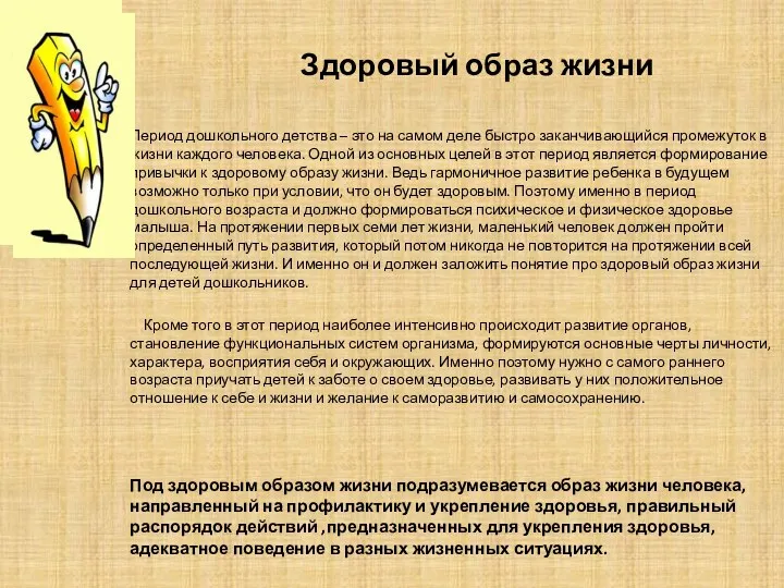 Здоровый образ жизни Период дошкольного детства – это на самом