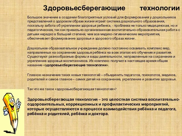 Здоровьесберегающие технологии Большое значение в создании благоприятных условий для формирования