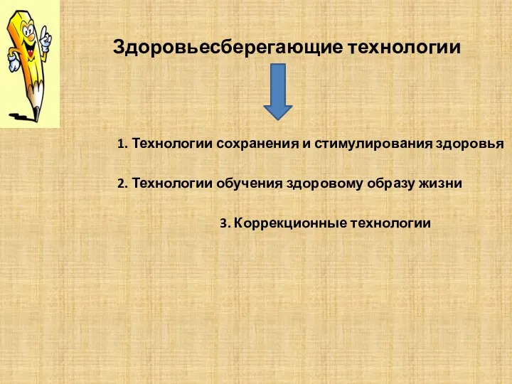 Здоровьесберегающие технологии 1. Технологии сохранения и стимулирования здоровья 2. Технологии