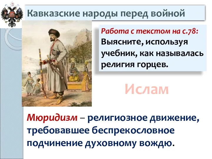 Кавказские народы перед войной Работа с текстом на с.78: Выясните,