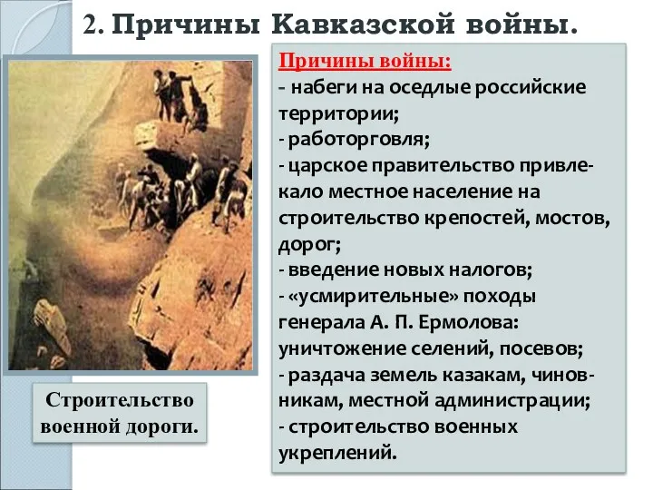 2. Причины Кавказской войны. Строительство военной дороги. Причины войны: -