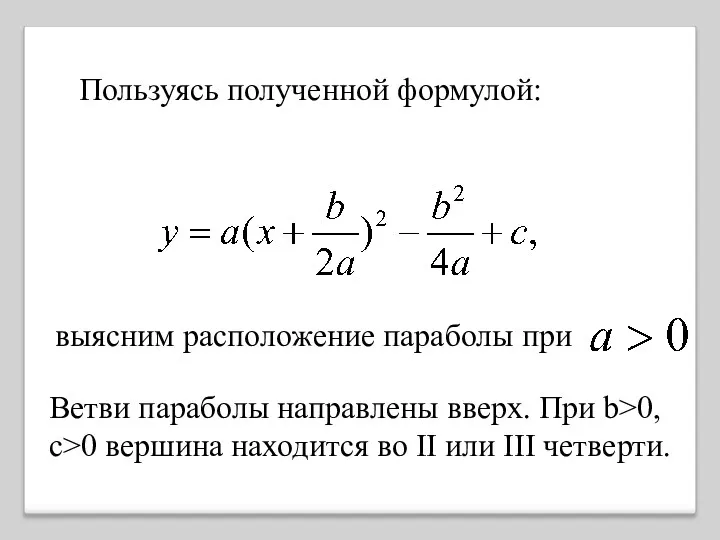 выясним расположение параболы при Ветви параболы направлены вверх. При b>0,