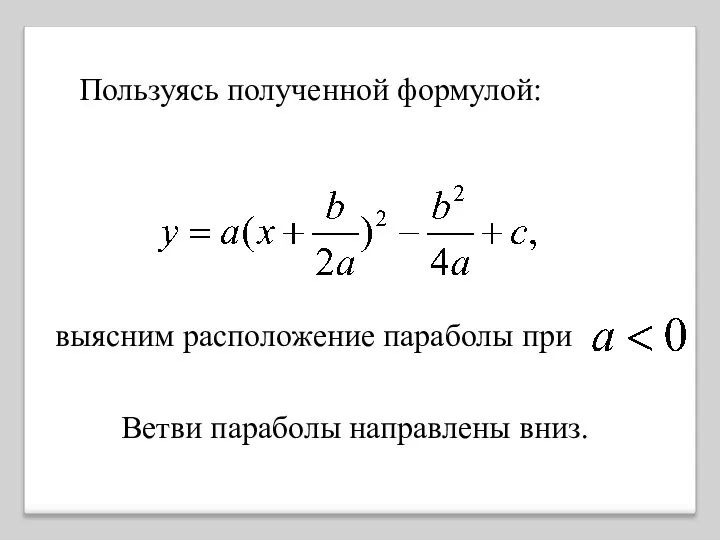 выясним расположение параболы при Ветви параболы направлены вниз. Пользуясь полученной формулой: