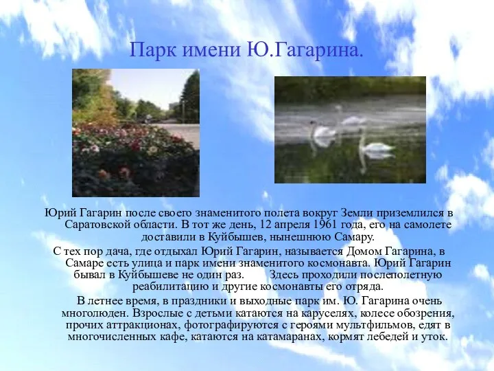 Парк имени Ю.Гагарина. Юрий Гагарин после своего знаменитого полета вокруг