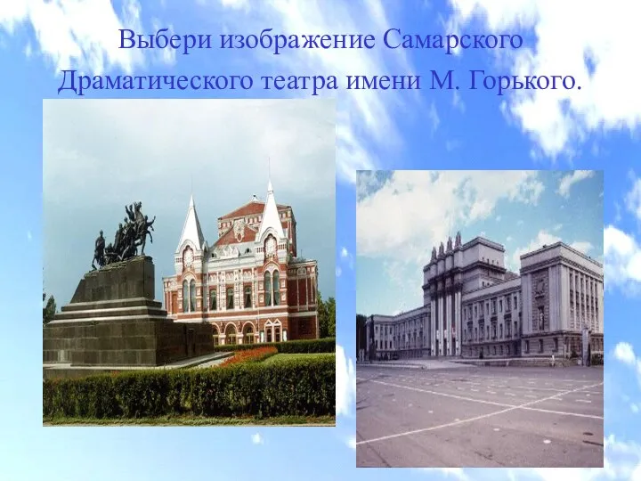 Выбери изображение Самарского Драматического театра имени М. Горького.