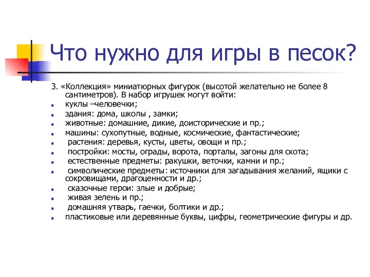 Что нужно для игры в песок? 3. «Коллекция» миниатюрных фигурок