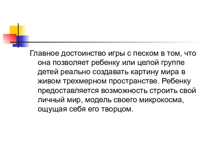 Главное достоинство игры с песком в том, что она позволяет