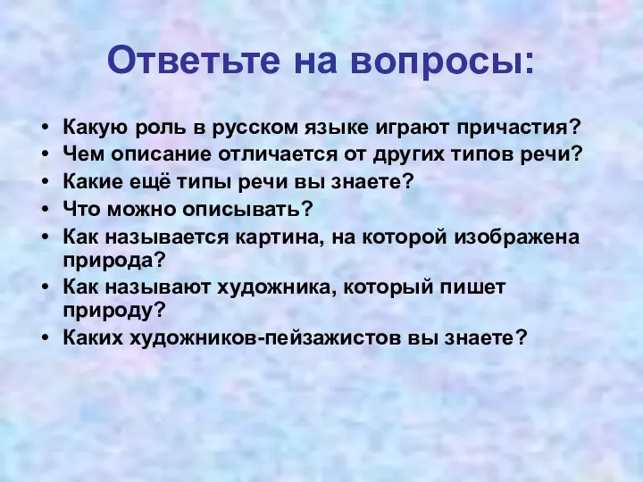 Ответьте на вопросы: Какую роль в русском языке играют причастия?