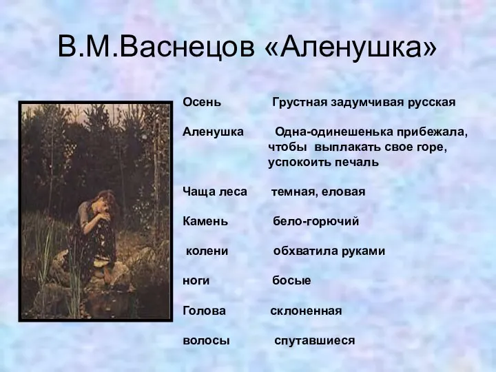 В.М.Васнецов «Аленушка» Осень Грустная задумчивая русская Аленушка Одна-одинешенька прибежала, чтобы