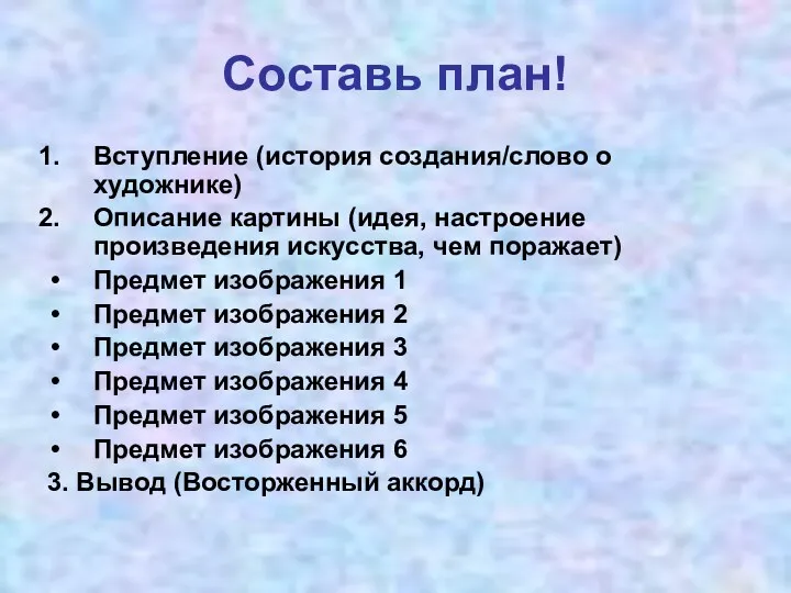 Составь план! Вступление (история создания/слово о художнике) Описание картины (идея,