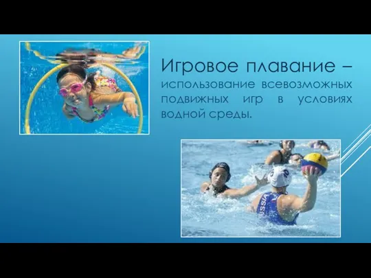Игровое плавание – использование всевозможных подвижных игр в условиях водной среды.