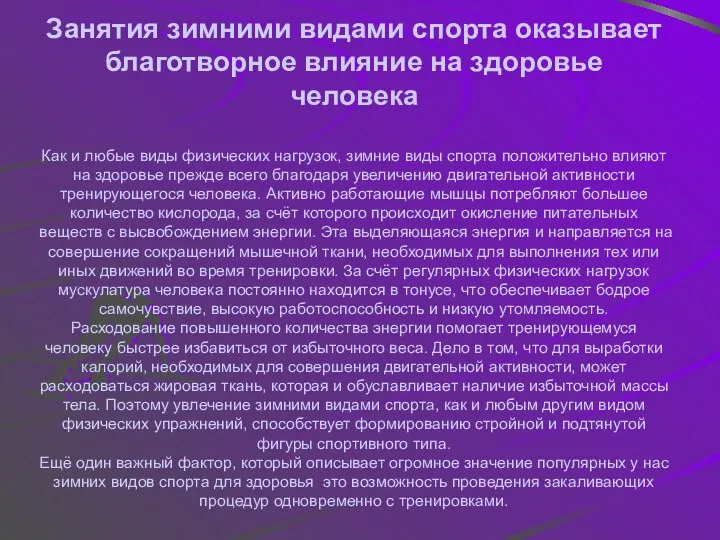 Занятия зимними видами спорта оказывает благотворное влияние на здоровье человека