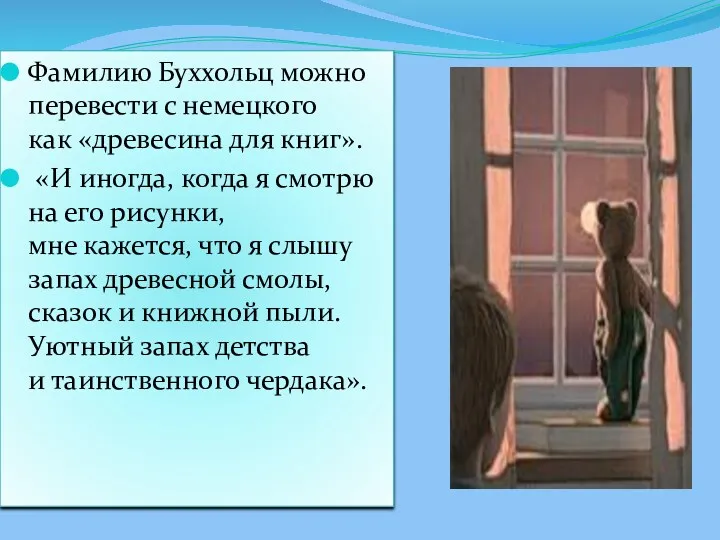 Фамилию Буххольц можно перевести с немецкого как «древесина для книг».