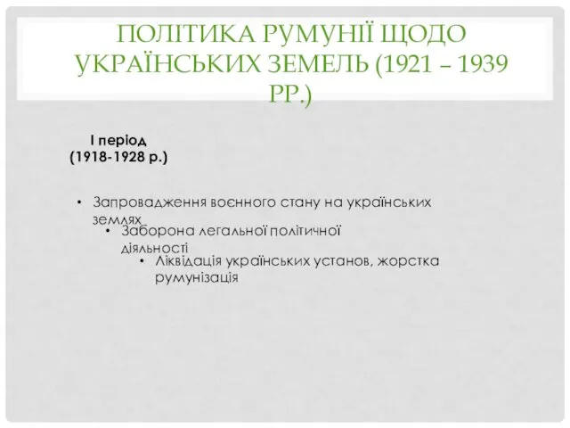 ПОЛІТИКА РУМУНІЇ ЩОДО УКРАЇНСЬКИХ ЗЕМЕЛЬ (1921 – 1939 РР.) I
