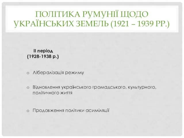 ПОЛІТИКА РУМУНІЇ ЩОДО УКРАЇНСЬКИХ ЗЕМЕЛЬ (1921 – 1939 РР.) II