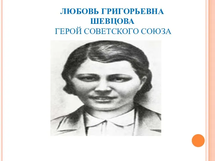 ЛЮБОВЬ ГРИГОРЬЕВНА ШЕВЦОВА ГЕРОЙ СОВЕТСКОГО СОЮЗА