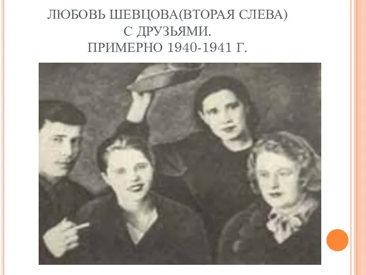 ЛЮБОВЬ ШЕВЦОВА(ВТОРАЯ СЛЕВА) С ДРУЗЬЯМИ. ПРИМЕРНО 1940-1941 Г.