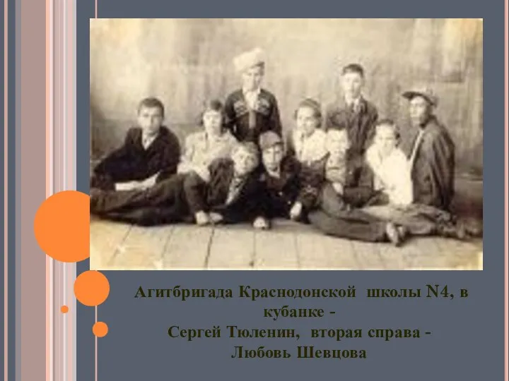 Агитбригада Краснодонской школы N4, в кубанке - Сергей Тюленин, вторая справа - Любовь Шевцова