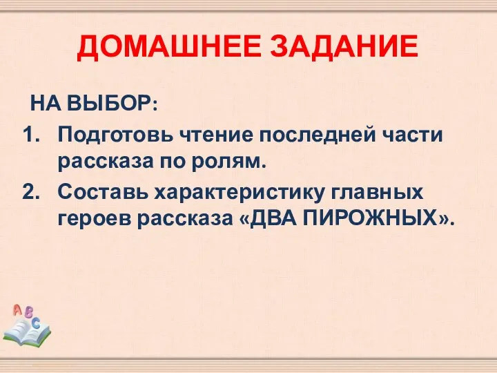 ДОМАШНЕЕ ЗАДАНИЕ НА ВЫБОР: Подготовь чтение последней части рассказа по ролям. Составь характеристику