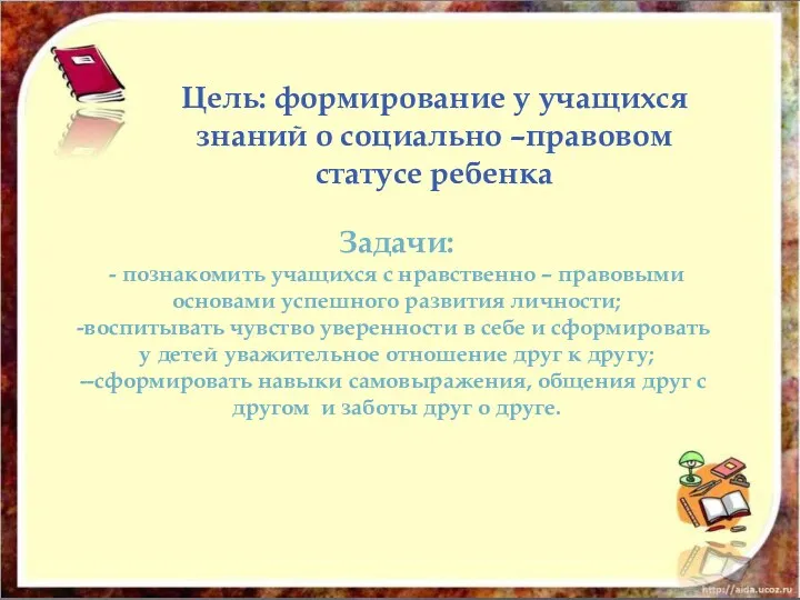 Цель: формирование у учащихся знаний о социально –правовом статусе ребенка