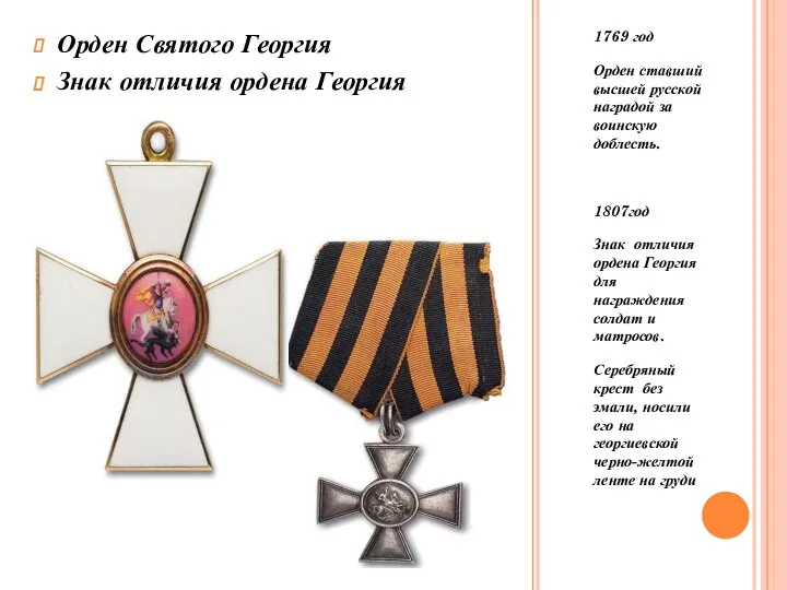 1769 год Орден ставший высшей русской наградой за воинскую доблесть. 1807год Знак отличия