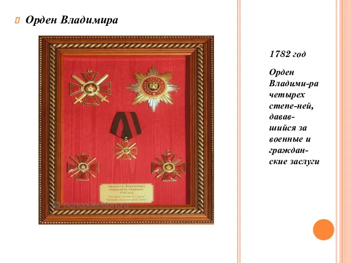 1782 год Орден Владими-ра четырех степе-ней,давав-шийся за военные и граждан-ские заслуги Орден Владимира