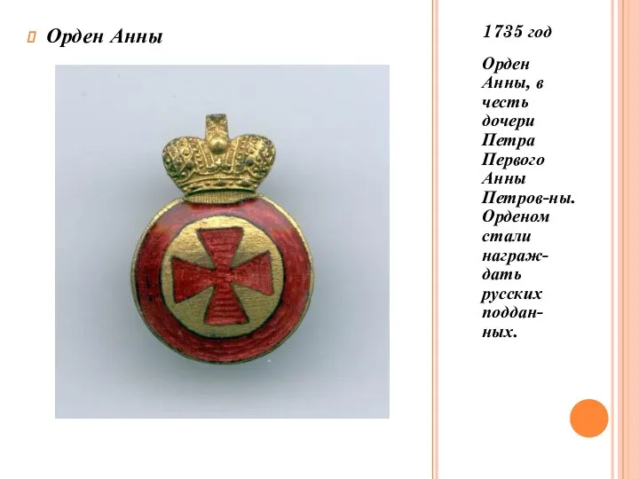 1735 год Орден Анны, в честь дочери Петра Первого Анны