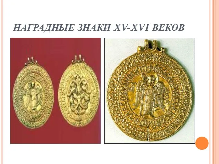 НАГРАДНЫЕ ЗНАКИ XV-XVI ВЕКОВ