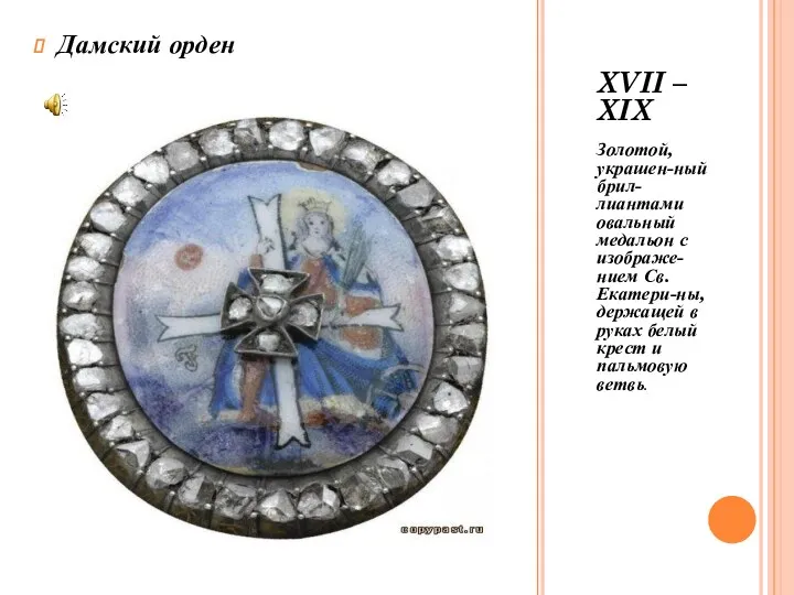 XVII – XIX Золотой, украшен-ный брил-лиантами овальный медальон с изображе-нием Св. Екатери-ны, держащей
