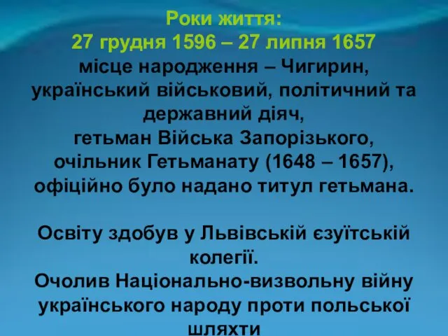 Роки життя: 27 грудня 1596 – 27 липня 1657 місце