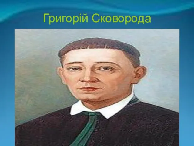 Григорій Сковорода