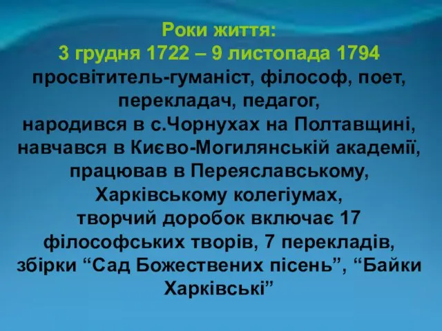 Роки життя: 3 грудня 1722 – 9 листопада 1794 просвітитель-гуманіст,