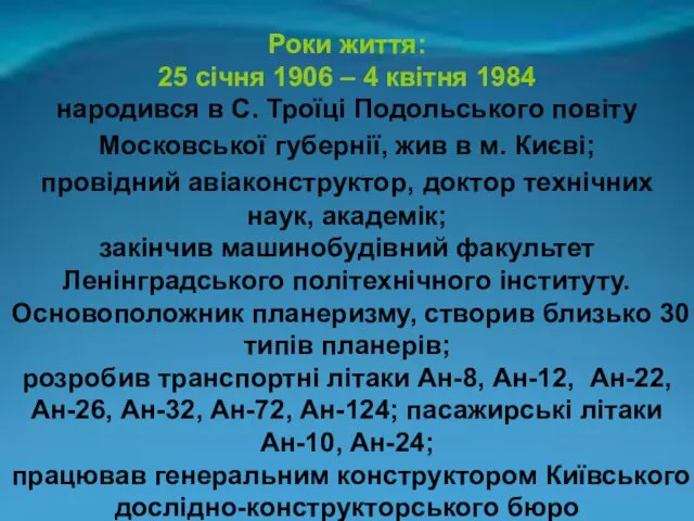 Роки життя: 25 січня 1906 – 4 квітня 1984 народився