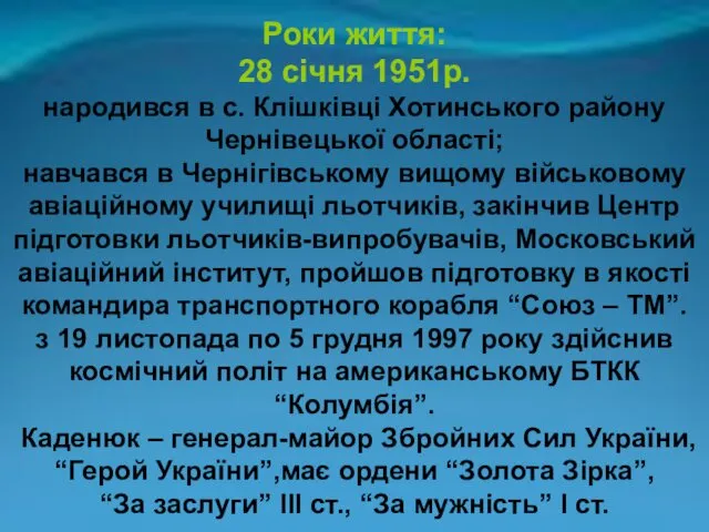 Роки життя: 28 січня 1951р. народився в с. Клішківці Хотинського