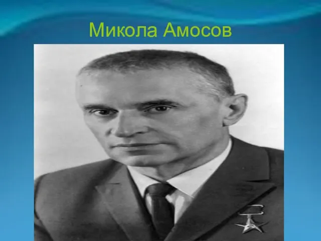 Микола Амосов