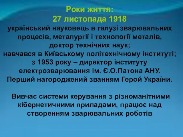 Роки життя: 27 листопада 1918 український науковець в галузі зварювальних