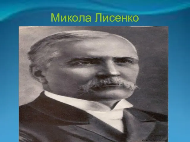 Микола Лисенко