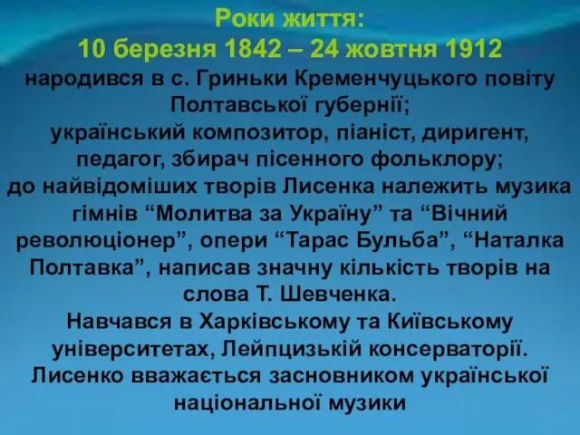 Роки життя: 10 березня 1842 – 24 жовтня 1912 народився