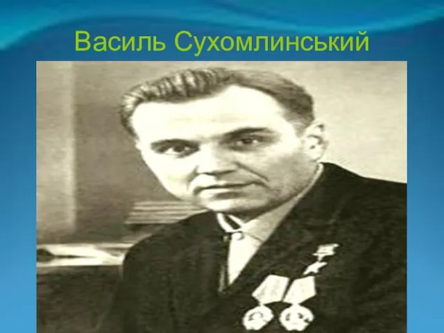 Василь Сухомлинський