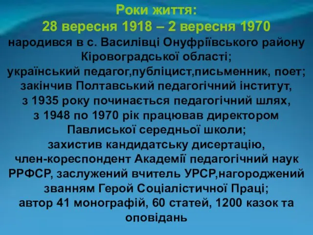 Роки життя: 28 вересня 1918 – 2 вересня 1970 народився