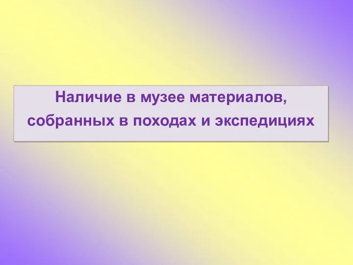 Наличие в музее материалов, собранных в походах и экспедициях