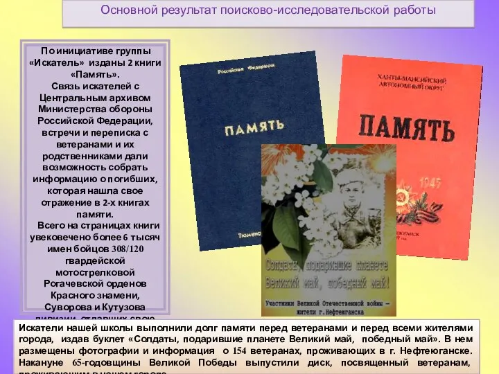 По инициативе группы «Искатель» изданы 2 книги «Память». Связь искателей