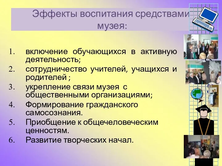 Эффекты воспитания средствами музея: включение обучающихся в активную деятельность; сотрудничество