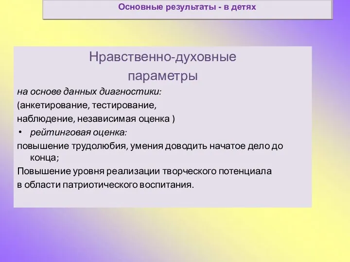 Основные результаты - в детях Нравственно-духовные параметры на основе данных