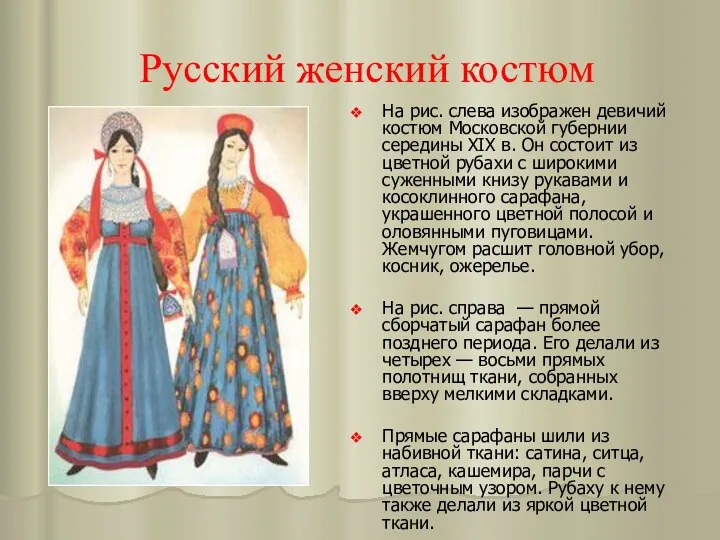 Русский женский костюм На рис. слева изображен девичий костюм Московской губернии середины XIX
