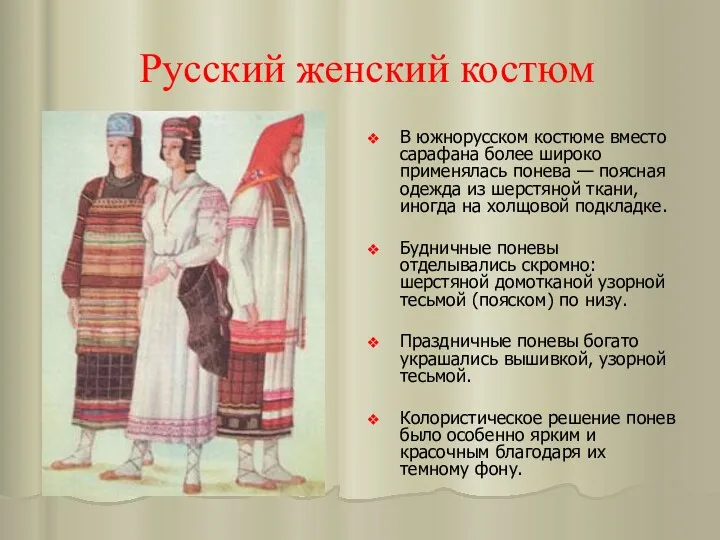 Русский женский костюм В южнорусском костюме вместо сарафана более широко применялась понева —