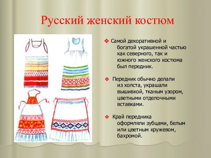 Русский женский костюм Самой декоративной и богатой украшенной частью как северного, так и