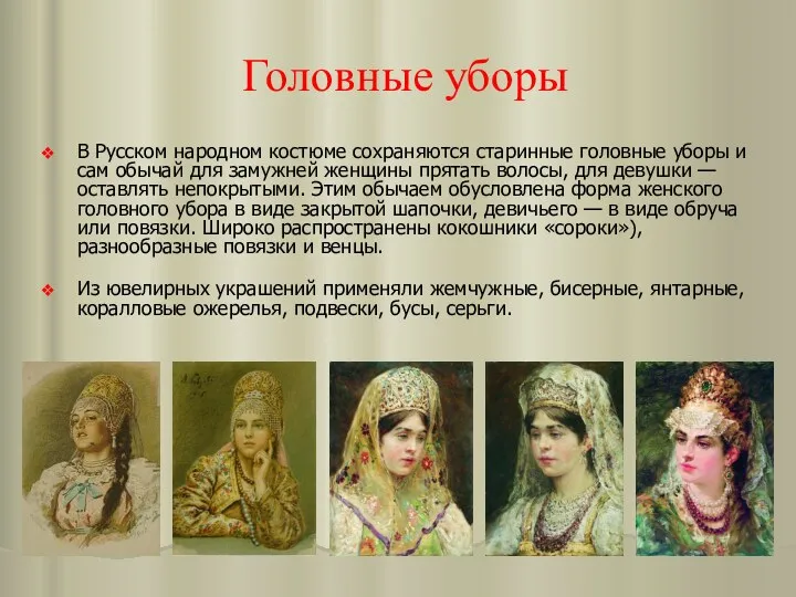 Головные уборы В Русском народном костюме сохраняются старинные головные уборы и сам обычай