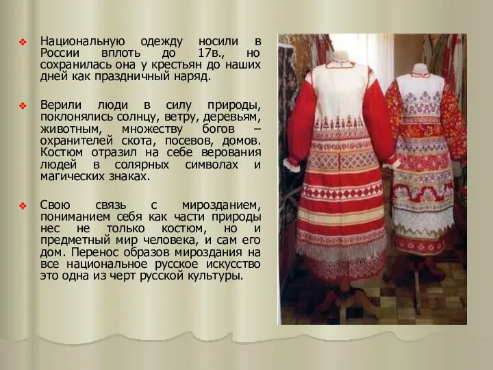 Национальную одежду носили в России вплоть до 17в., но сохранилась она у крестьян