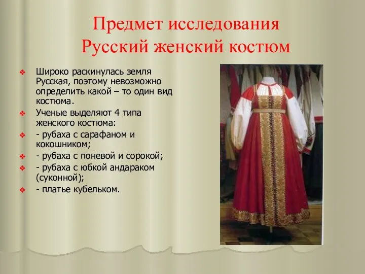 Предмет исследования Русский женский костюм Широко раскинулась земля Русская, поэтому невозможно определить какой